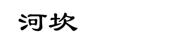 河坎