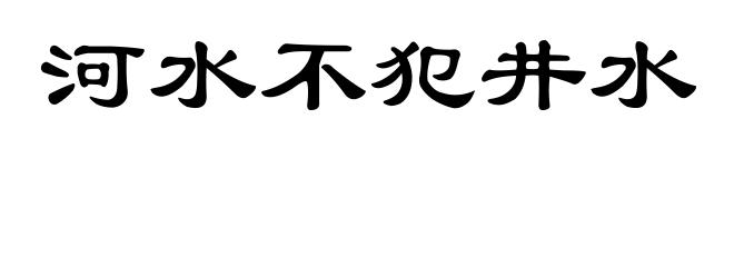 河水不犯井水