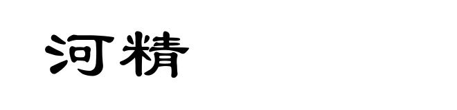 河精