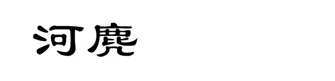 河麂