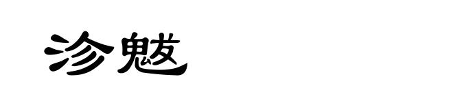 沴魃