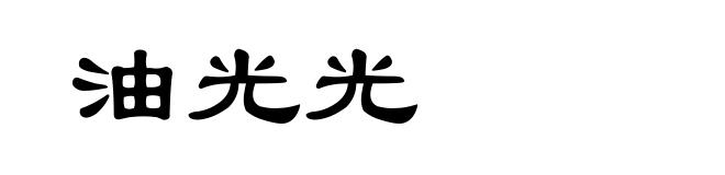 油光光