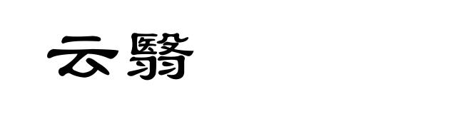 云翳