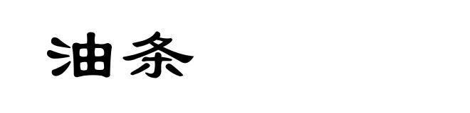 油条