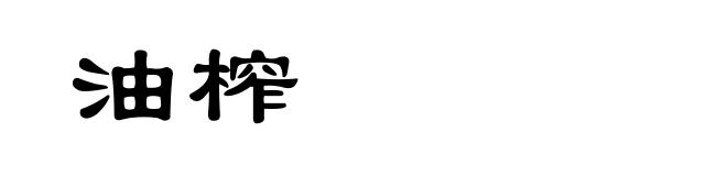 油榨