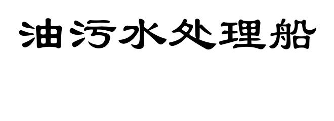 油污水处理船