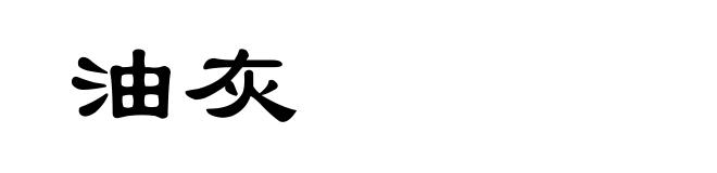 油灰