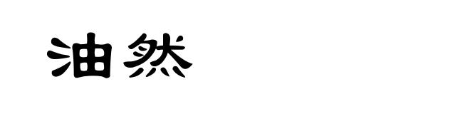 油然