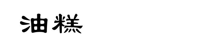 油糕