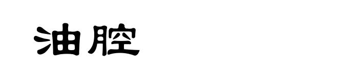 油腔