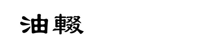 油輟