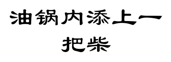 油锅内添上一把柴