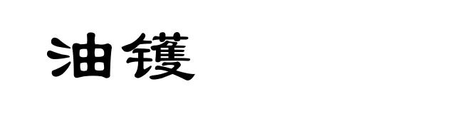 油镬