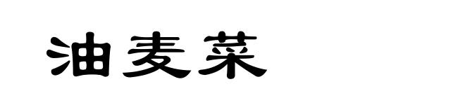 油麦菜