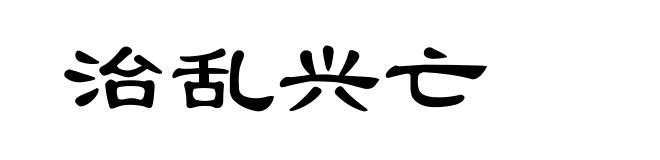 治乱兴亡