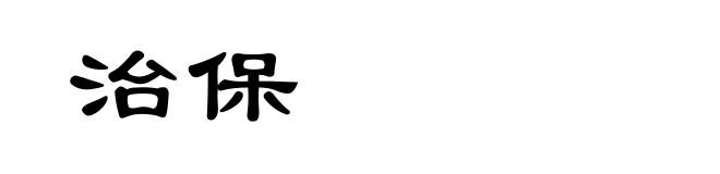 治保