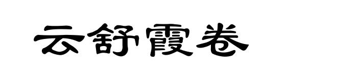 云舒霞卷