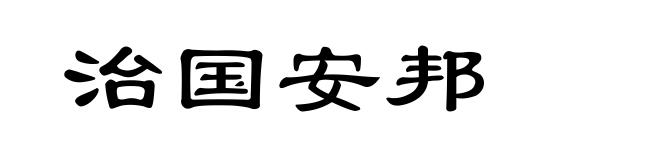 治国安邦
