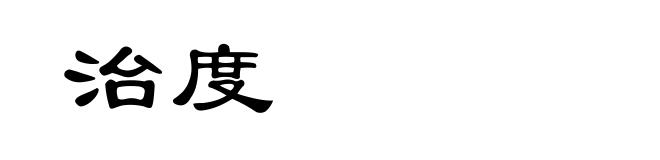治度