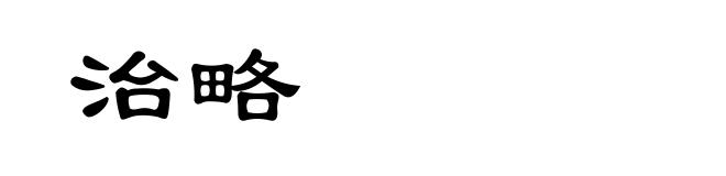 治略