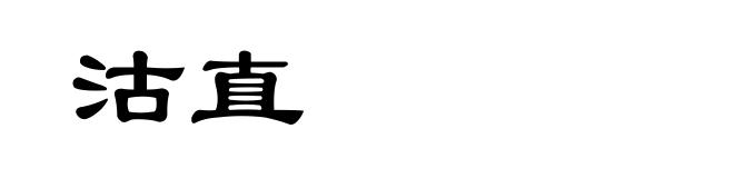 沽直