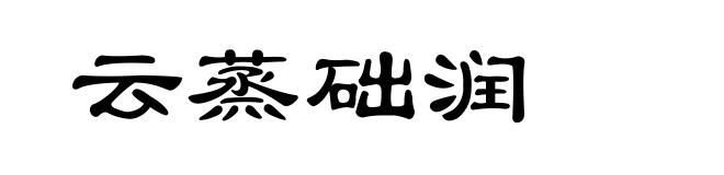 云蒸础润