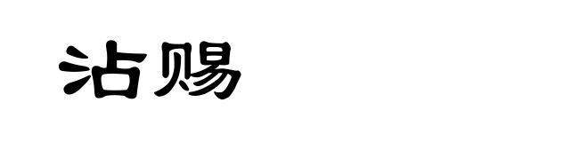 沾赐