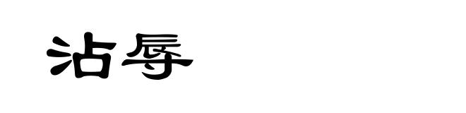 沾辱
