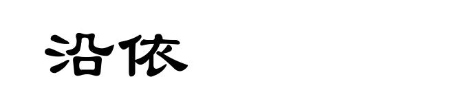 沿依