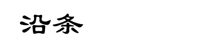 沿条