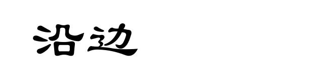 沿边