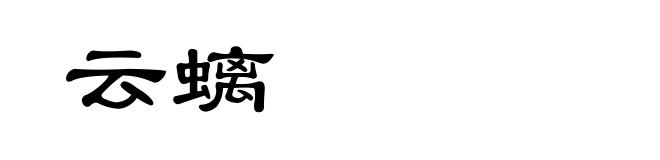 云螭