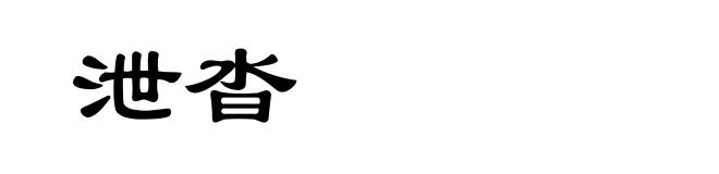 泄沓