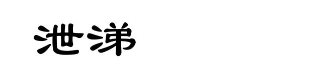 泄涕