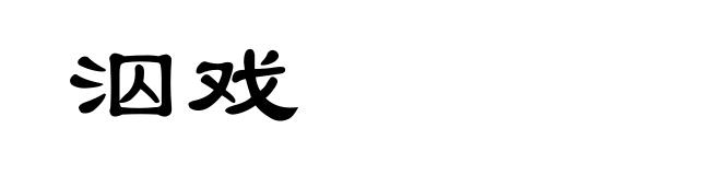 泅戏