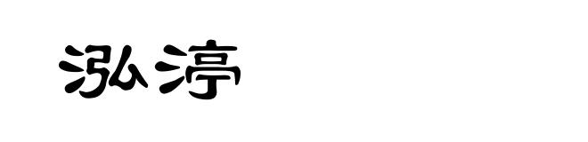 泓渟