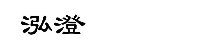泓澄
