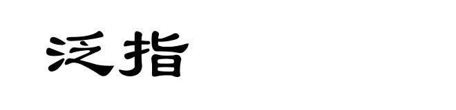 泛指