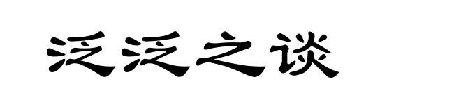 泛泛之谈