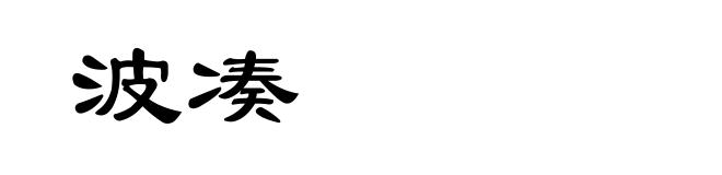 波凑