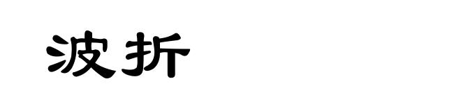 波折