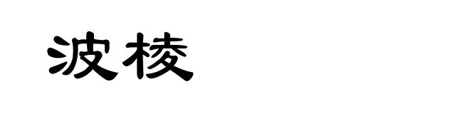 波棱