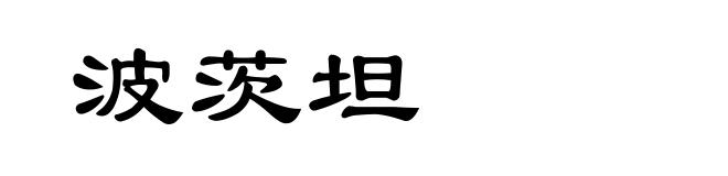 波茨坦