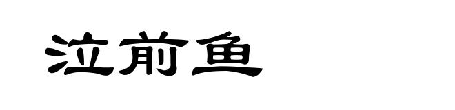 泣前鱼