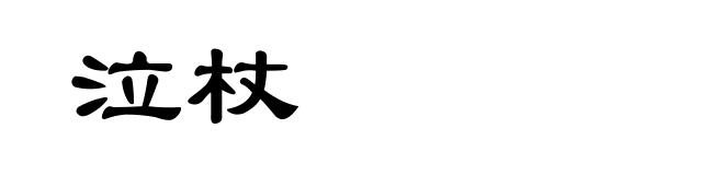 泣杖