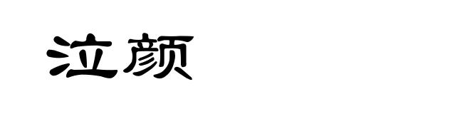 泣颜