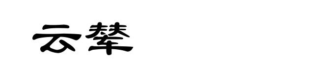 云辇