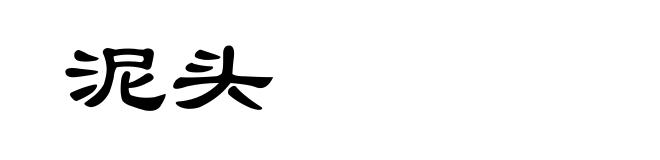 泥头