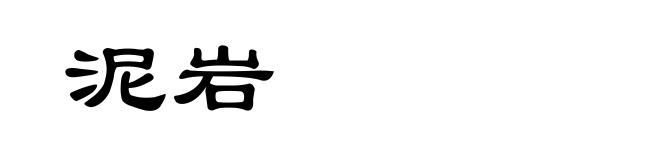 泥岩