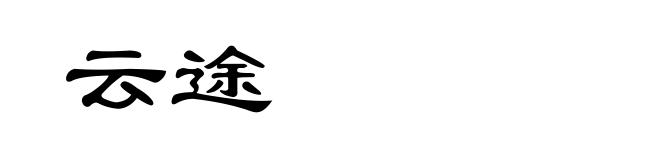 云途